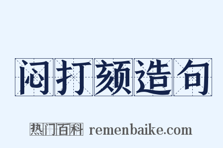 闷打颏造句是什么意思的图片